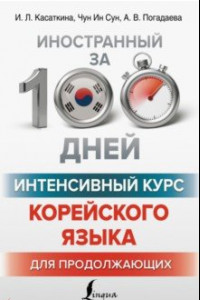 Книга Интенсивный курс корейского языка для продолжающих