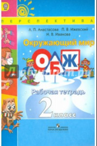 Книга Окружающий мир. Основы безопасности жизнедеятельности. 2 класс. Рабочая тетрадь. ФГОС