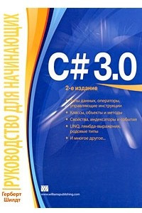 Книга C# 3. 0. Руководство для начинающих