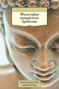 Книга Философия китайского буддизма