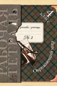 Книга Окружающий мир. 4 класс. Рабочая тетрадь №2