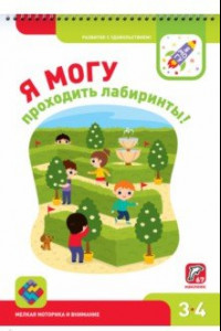 Книга Я могу проходить лабиринты! 3-4 года (67 наклеек)