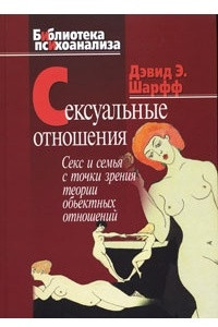 Книга Сексуальные отношения: Секс и семья с точки зрения теории объектных отношений