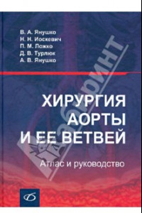 Книга Хирургия аорты и ее ветвей. Атлас и руководство