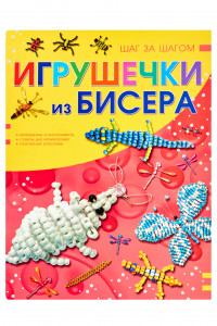 Книга Игрушечки из бисера