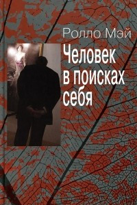 Книга Человек в поисках себя