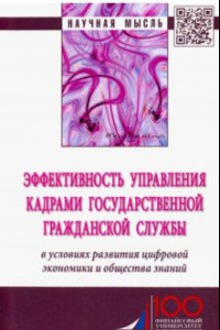 Книга Эффективность управления кадрами государственной гражданской службы. Монография