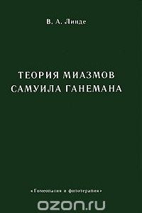 Книга Теория миазмов Самуила Ганемана