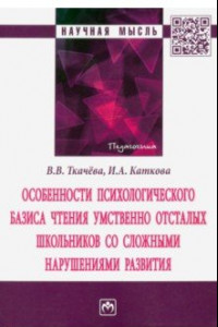 Книга Особенности психологического базиса чтения умственно отсталых школьников со сложными нарушениями