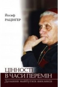 Книга Цінності в часи перемін. Долання майбутніх викликів