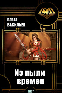 Книга Из пыли времен