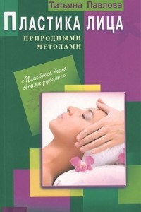 Книга Пластика лица природными методами