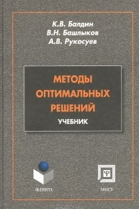 Книга Методы оптимальных решений