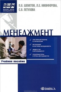 Книга Менеджмент. Управление организационными системами