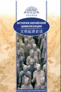 Книга История китайской цивилизации