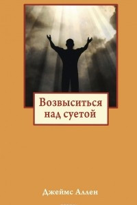 Книга Возвыситься над суетой