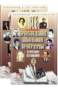 Книга Все произведения школьной программы в кратком изложении. Книга 1, 2