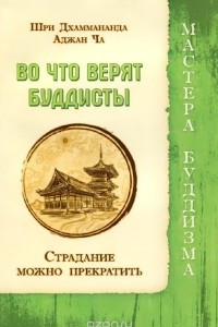 Книга Во что верят буддисты. Страдание можно прекратить