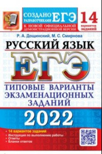 Книга ЕГЭ 2022. Русский язык. 14 вариантов. Типовые варианты экзаменационных заданий