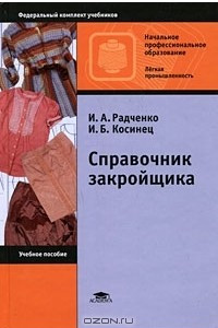 Книга Справочник закройщика