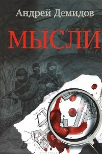 Книга Мысли