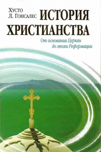 Книга История христианства. Том 1. От основания Церкви до эпохи Реформации