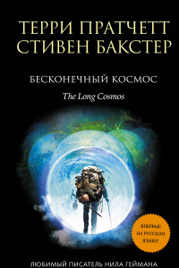 Книга Бесконечный Космос