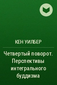 Книга Четвертый поворот. Перспективы интегрального буддизма