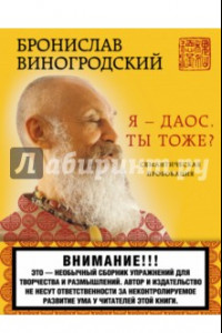 Книга Я - даос. Ты тоже? Семантическая провокация