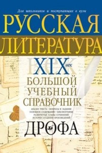 Книга Русская литература. XIX век. Большой учебный справочник