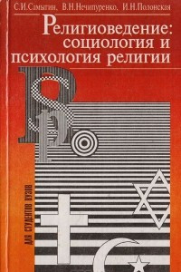 Книга Религиоведение: социология и психология религии