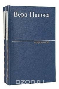 Книга Вера Панова. Избранное в 2 томах