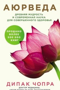 Книга Аюрведа. Древняя мудрость и современная наука для совершенного здоровья