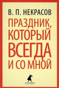 Книга Праздник, который всегда и со мной