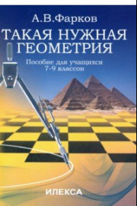 Книга Такая нужна геометрия. Пособие для учащихся 7-9 классов