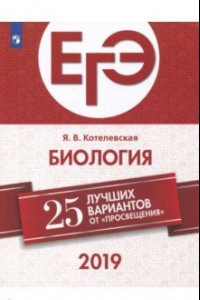 Книга ЕГЭ-2019. Биология. 25 лучших вариантов. Учебное пособие