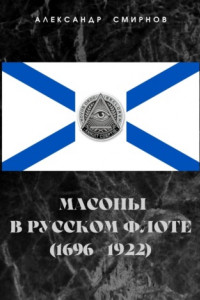 Книга Масоны в русском флоте (1696 – 1922)