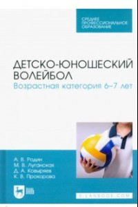 Книга Детско-юношеский волейбол. Возрастная категория 6–7 лет. Учебное пособие