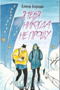 Книга Я тебя никогда не прощу