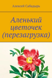 Книга Аленький цветочек (перезагрузка). Юмористические стихи