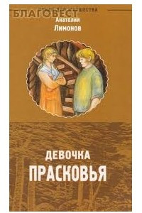 Книга Девочка Прасковья