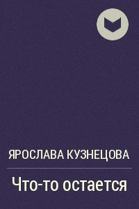 Книга Что-то остается