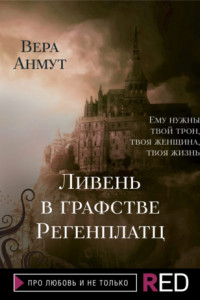 Книга Ливень в графстве Регенплатц