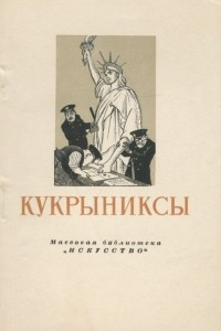 Книга Кукрыниксы