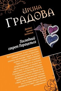 Книга Последний секрет Парацельса. Чужое сердце