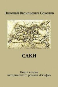 Книга Саки. Книга вторая исторического романа «Скифы»