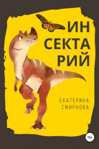 Книга Инсектарий