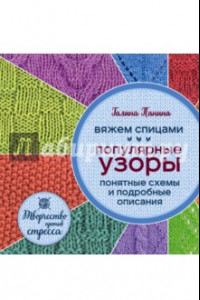 Книга Вяжем спицами. Популярные узоры. Понятные схемы и подробные описания