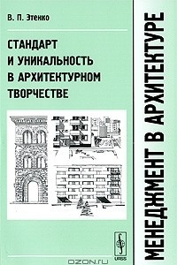 Книга Менеджмент в архитектуре. Стандарт и уникальность в архитектурном творчестве