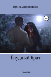 Книга Блудный брат